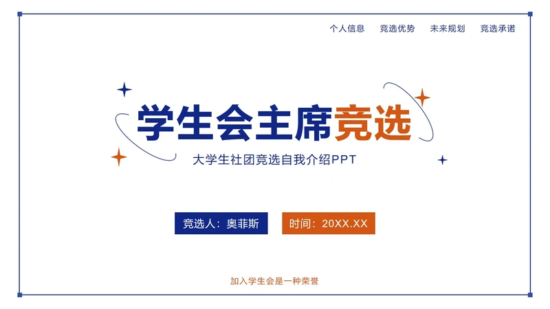 蓝城撞色简约几何竞选学生会主席PPT模板