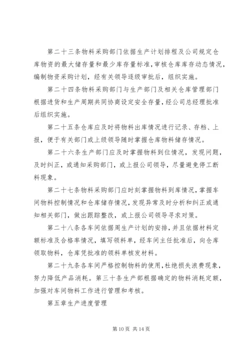 生产计划管理制度 (10).docx