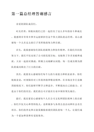 总经理答谢感言