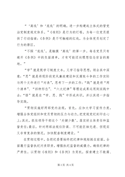 学习新《准则》和新《条例》心得体会 (5).docx