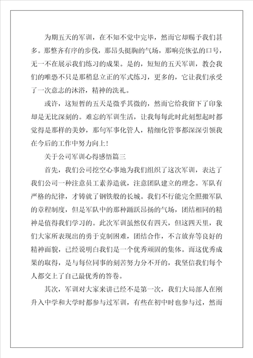 关于公司军训心得感悟