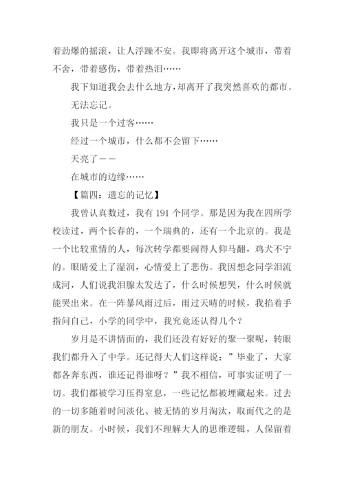 遗忘的记忆作文.docx