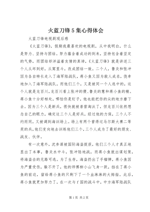 火蓝刀锋5集心得体会 (4).docx