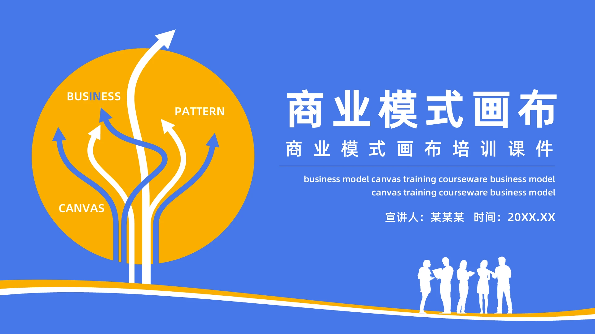 蓝色简约商业模式画布培训课件PPT模板宣传PPT动态PPT