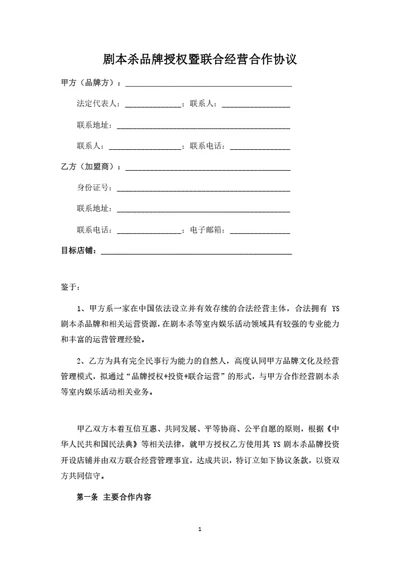 剧本杀品牌授权暨联合经营合作协议