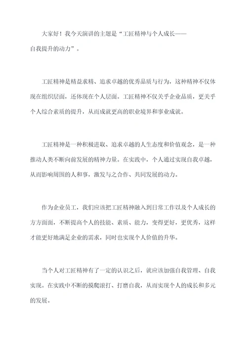 谈谈工匠精神演讲稿