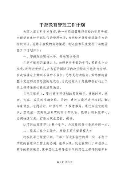 干部教育管理工作计划.docx