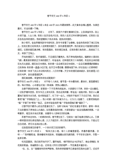 春节作文400字5年级1