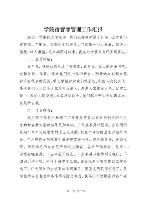 学院宿管部管理工作汇报.docx