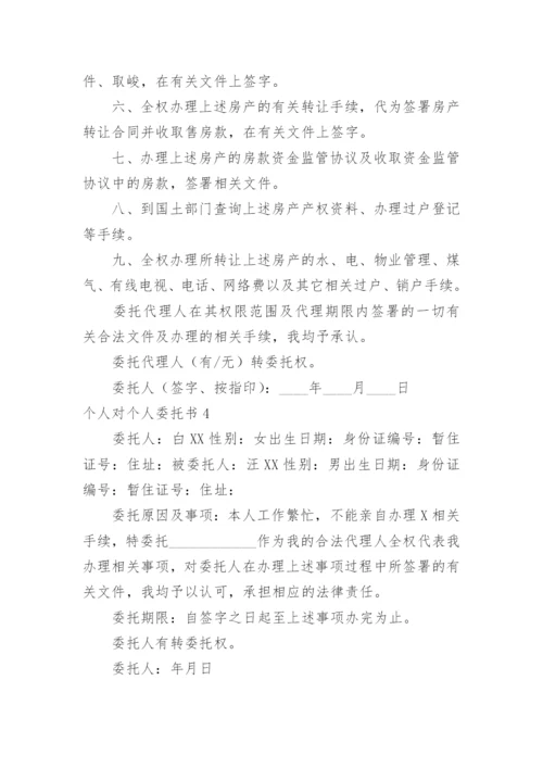 个人对个人委托书.docx