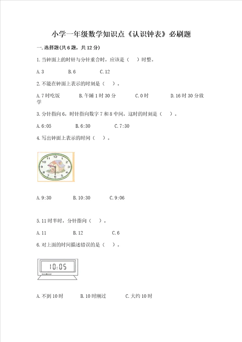 小学一年级数学知识点认识钟表必刷题附答案突破训练