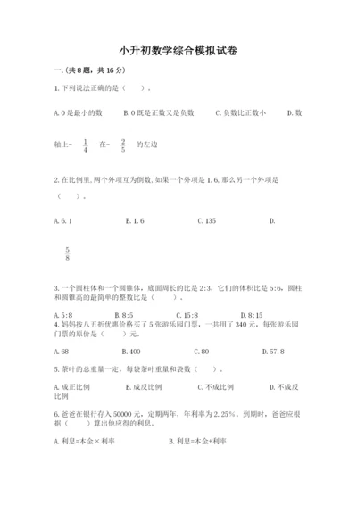 小升初数学综合模拟试卷附答案（满分必刷）.docx