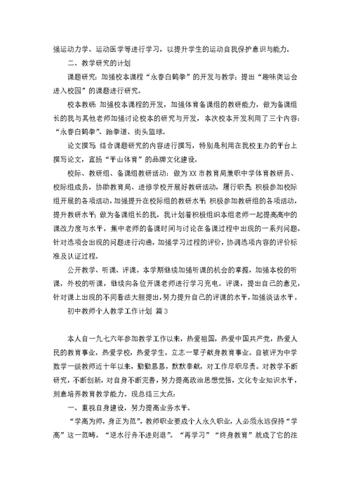 初中教师个人教学工作计划6篇
