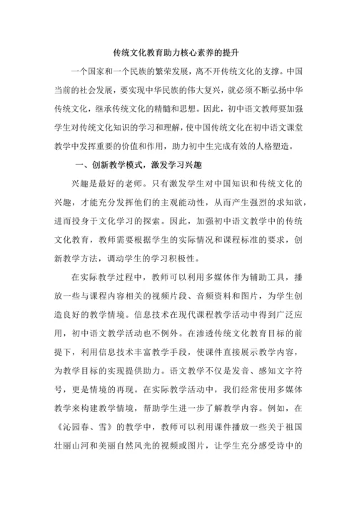 传统文化教育助力核心素养的提升.docx