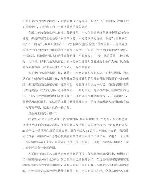 精编之企业员工自我介绍范文.docx