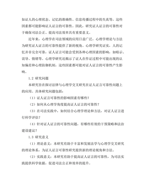 法律与心理学的交叉研究：证人证言的可靠性