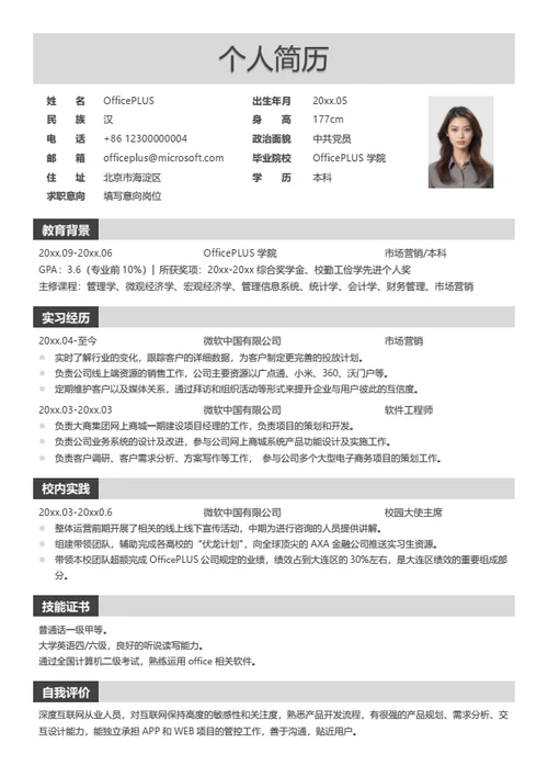 简约跳槽简历模板