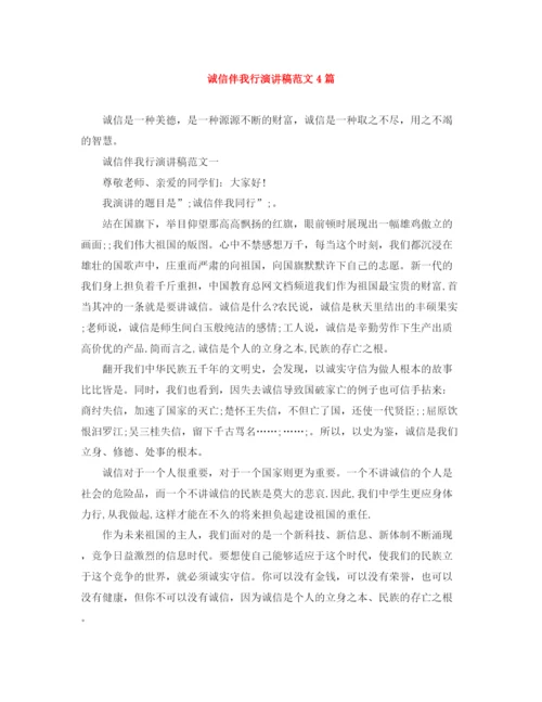 精编之诚信伴我行演讲稿范文4篇.docx