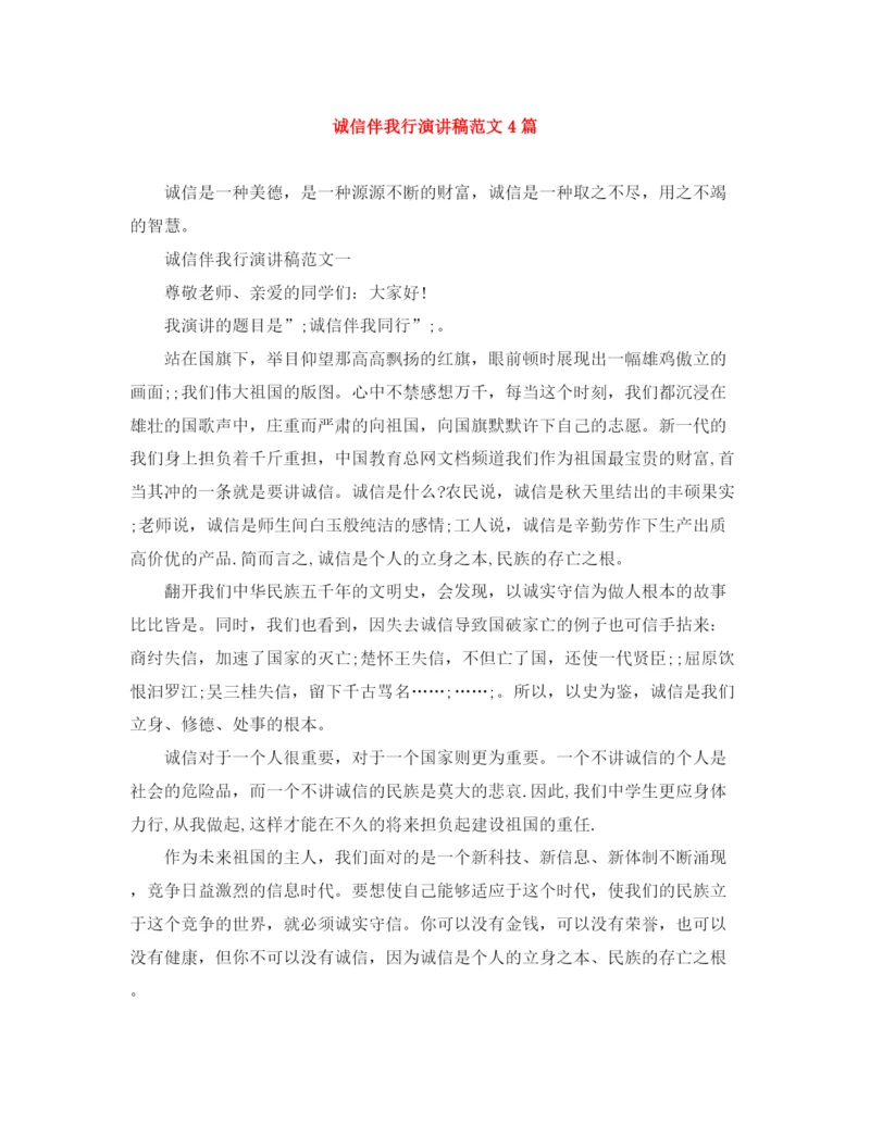 精编之诚信伴我行演讲稿范文4篇.docx
