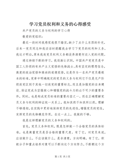 学习党员权利和义务的心得感受 (2).docx