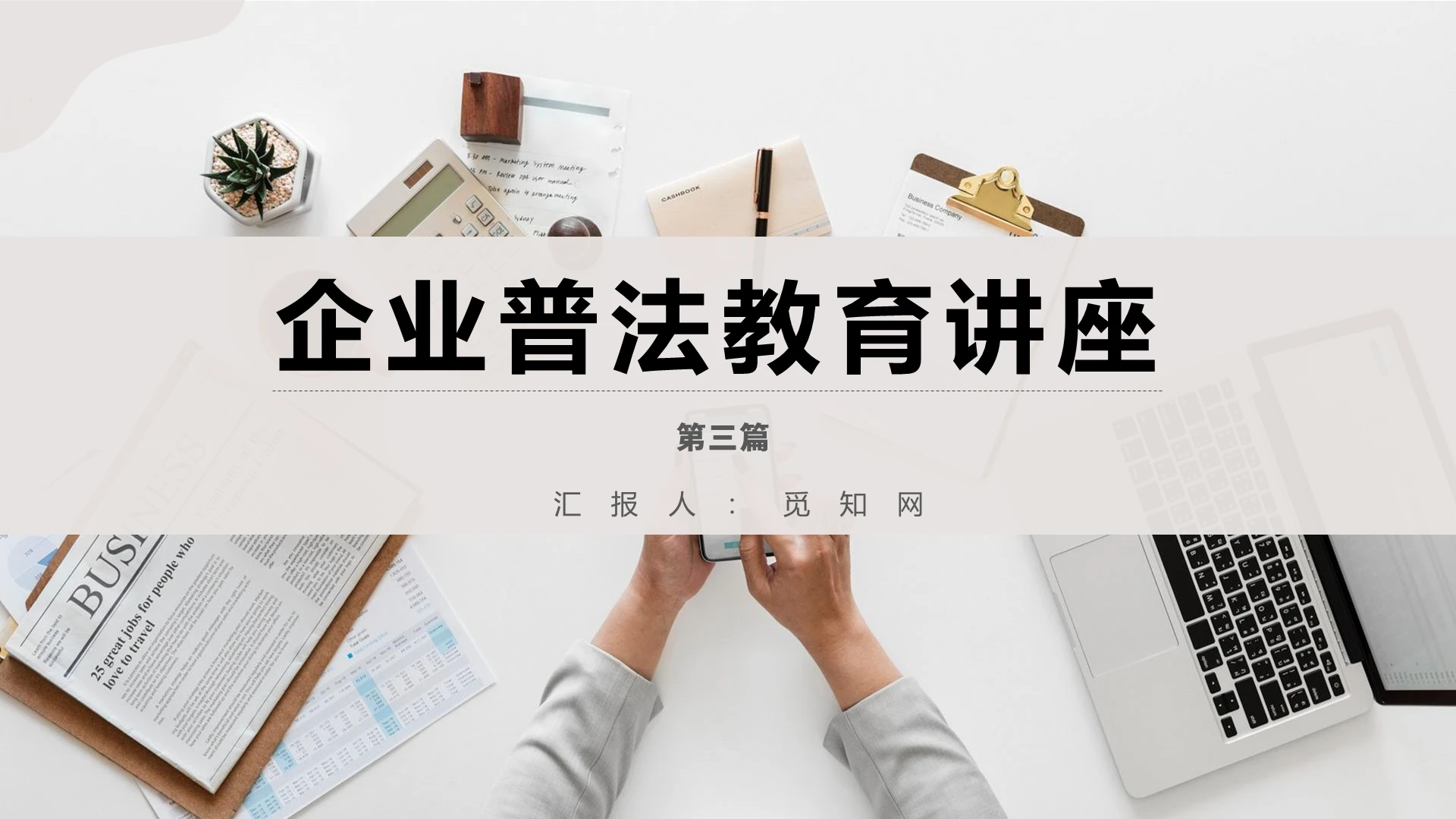 黑色灰色清淡淡雅高端大气简约企业普法教育讲座PPT模板企业普法教育讲座3