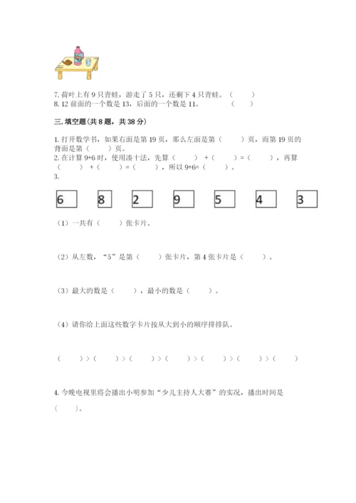 人教版一年级上册数学期末测试卷附完整答案【有一套】.docx