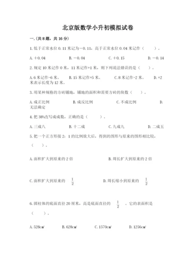 北京版数学小升初模拟试卷精品（名校卷）.docx