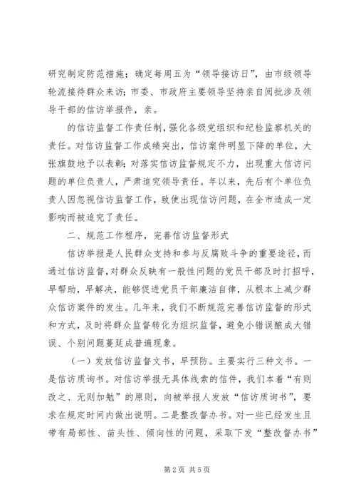 加大信访监督力度从源头上遏制信访案件发生纪检监察.docx