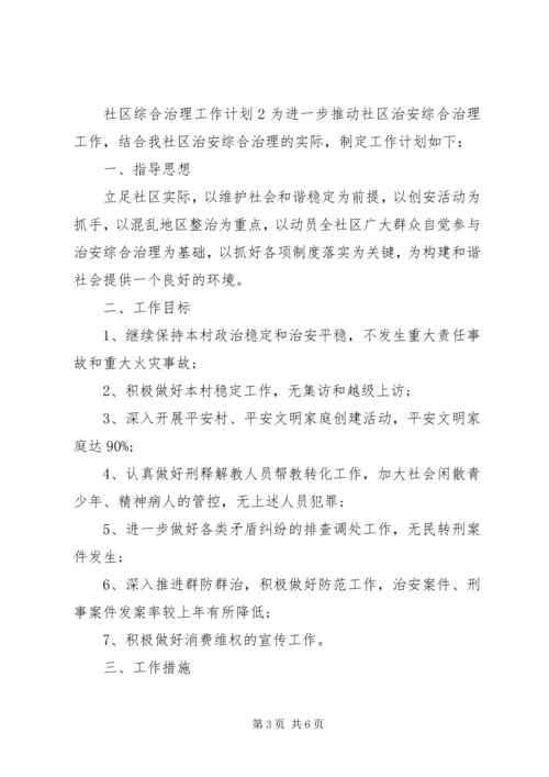 社区综合治理工作计划 (2).docx