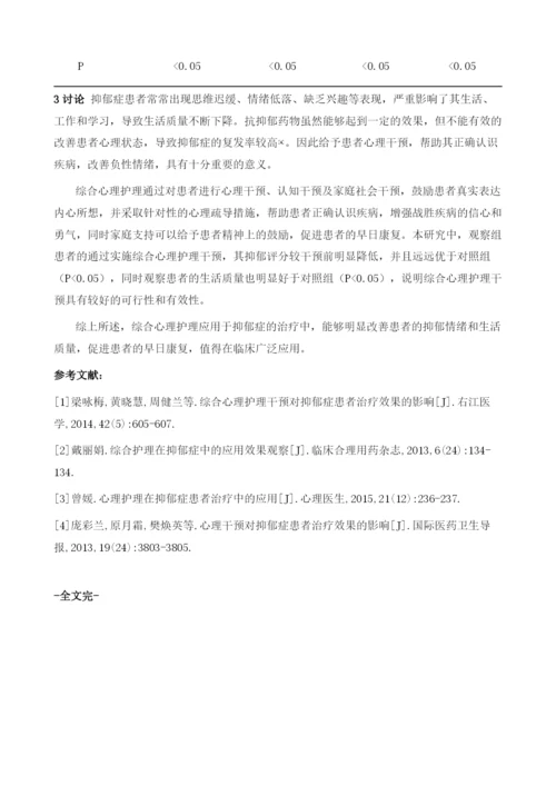 综合心理护理干预对抑郁症康复的相关影响.docx