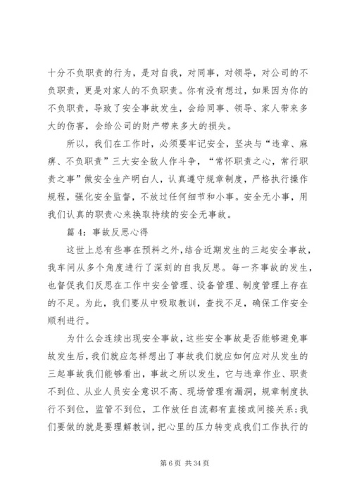 事故反思心得优选15篇.docx
