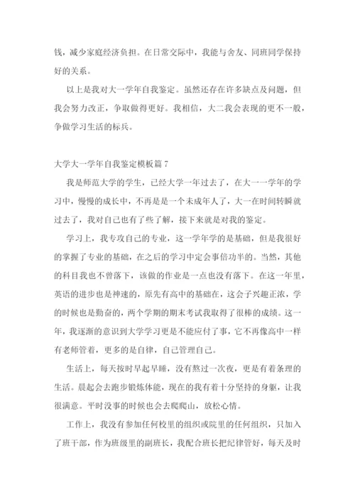 大学大一学年自我鉴定模板.docx