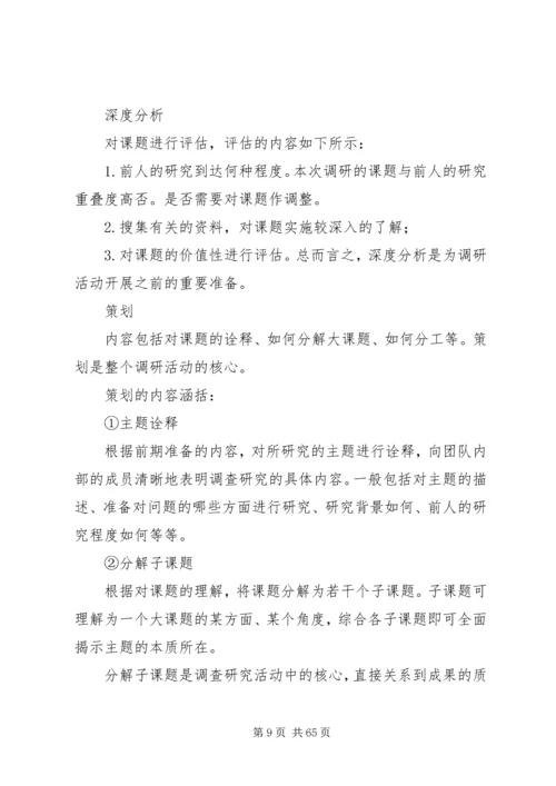 如何撰写调研报告_1.docx