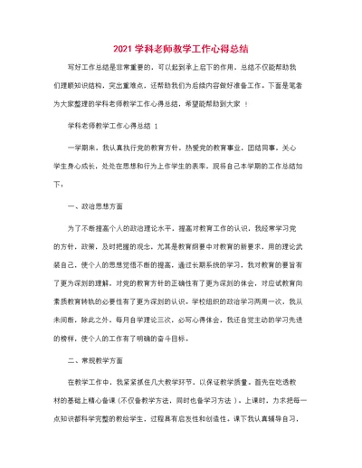 2021学科老师教学工作心得总结