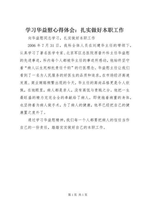 学习华益慰心得体会：扎实做好本职工作.docx