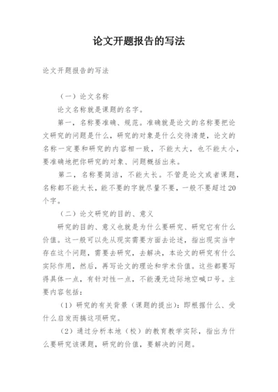 论文开题报告的写法.docx