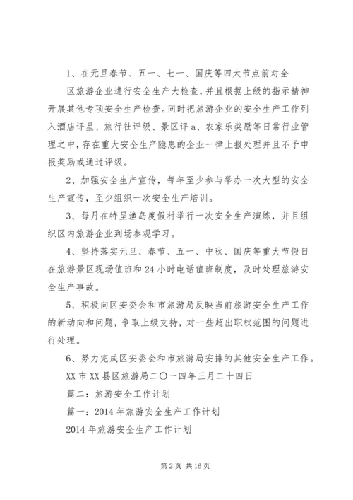篇一：XX年旅游安全生产工作计划.docx