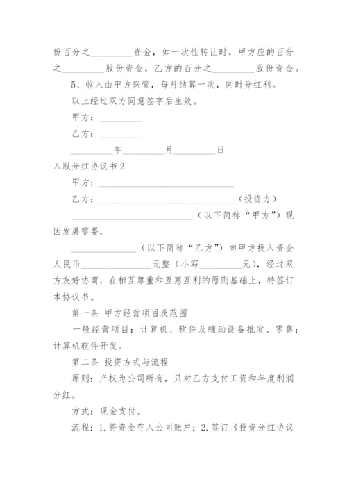 入股分红协议书_6.docx