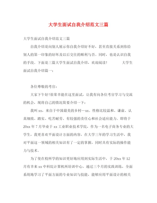 精编之大学生面试自我介绍范文三篇.docx