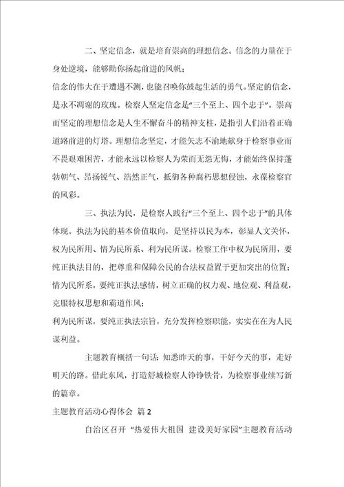主题教育活动心得体会3篇