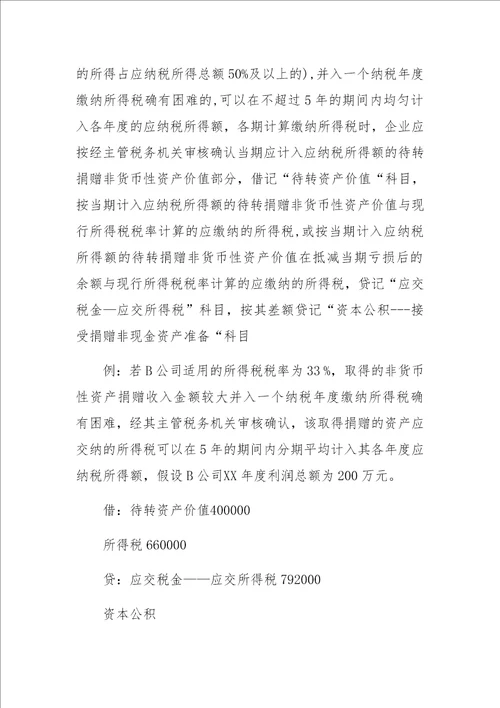 企业接受资产捐赠的会计处理及纳税调整