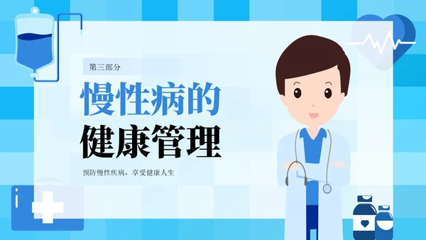 蓝色插画风中老年慢性病预防与健康管理知识培训讲座PPT