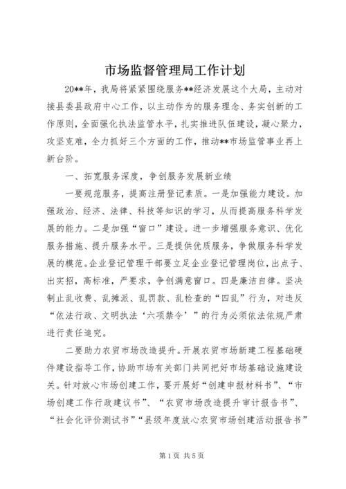 市场监督管理局工作计划 (2).docx