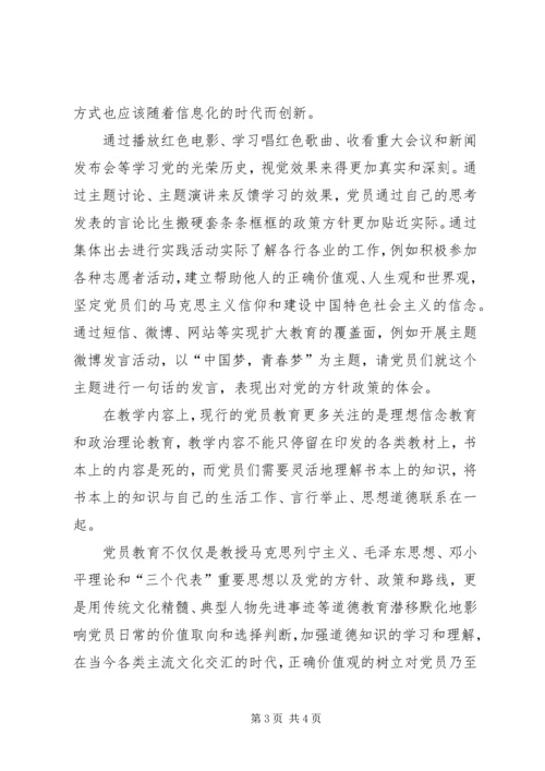 浅谈新时期党员教育创新.docx