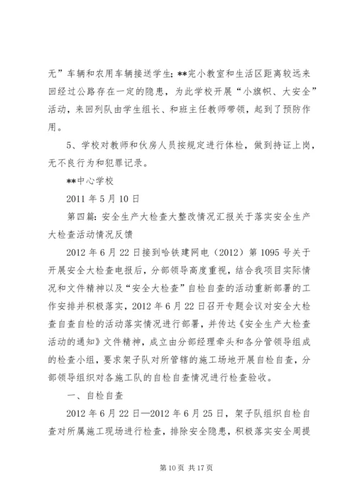 学校反恐大检查大整改情况汇报.docx