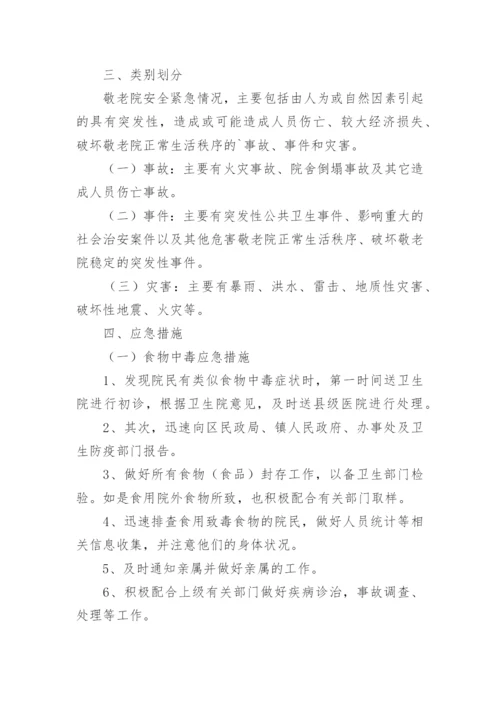 养老院文娱活动意外应急预案.docx