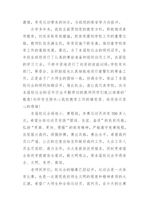 学校运动会校长开幕词.docx