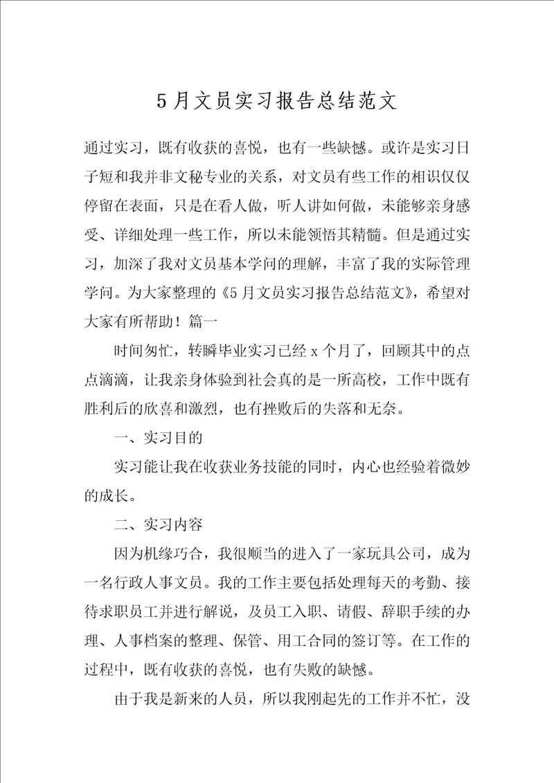 5月文员实习报告总结范文