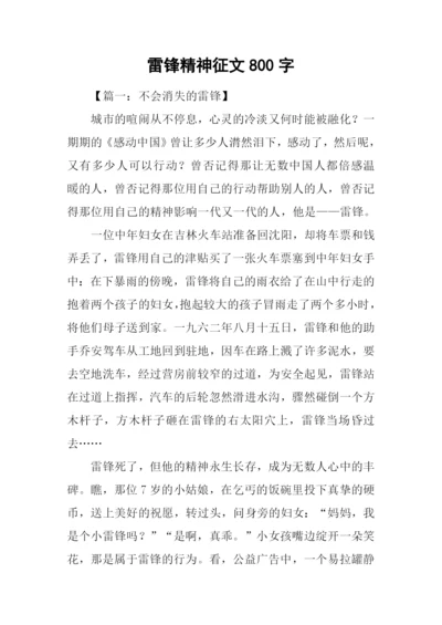 雷锋精神征文800字.docx