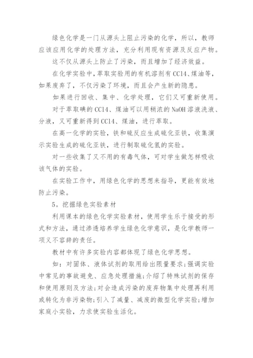 化学教学中的绿色化学教育论文.docx
